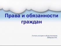 Презентация Права и обязанности граждан (7 класс)