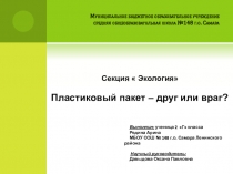 Презентация к исследовательской работе Пластиковый пакет - друг или враг?