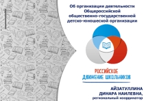 Презентация - Российское движение школьников