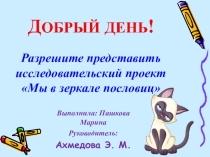Проектная работа Мы в зеркале пословиц