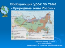 Презентация по окружающему миру на тему: Обобщающий урок