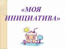 Презентация социального проекта на тему:  Подари радость