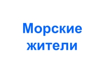 Материал для уроков по окружающему миру Морские жители