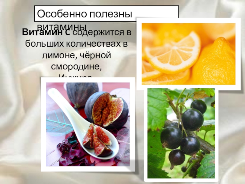 Особенно полезны. Витамин ц в лимоне содержится. Какой витамин содержится в лимоне в большом количестве. В чем больше витамина с в лимоне или черной смородине. Витамин в большом количестве содержится в лимоне и черной смородине.