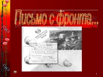 Презентация Письмо с фронта Э.Асадов