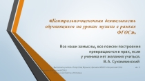 Контрольно- оценочна деятельность на уроках музыки в рамках ФГОС