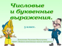 Презентация к уроку математики для 5 класса Числовые и буквенные выражения
