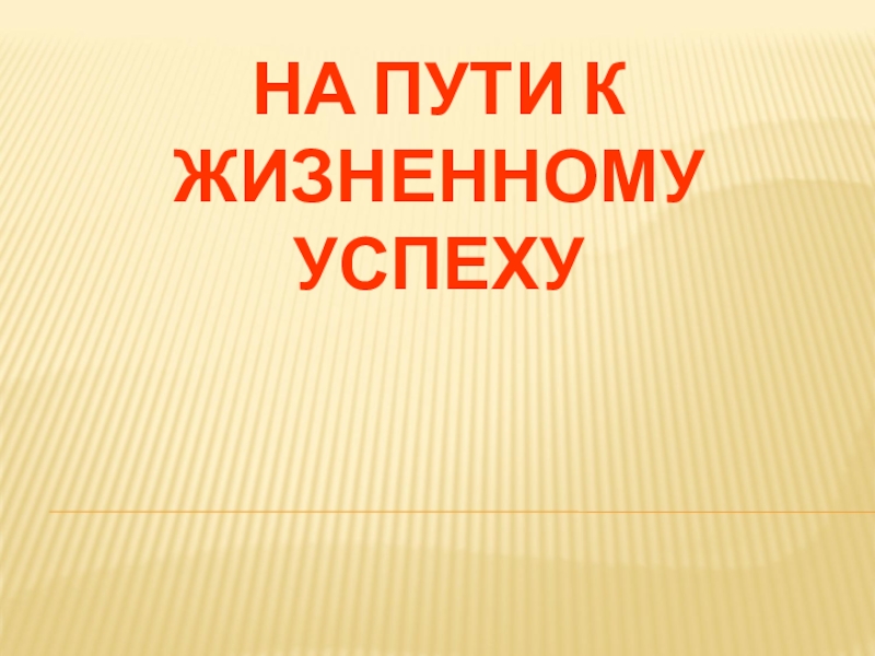 На пути к жизненному успеху. Тест по обществознанию 6 класс на пути к жизненному успеху с ответами.