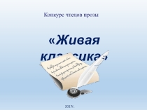 Презентация к конкурсу чтецов прозы  Живая классика