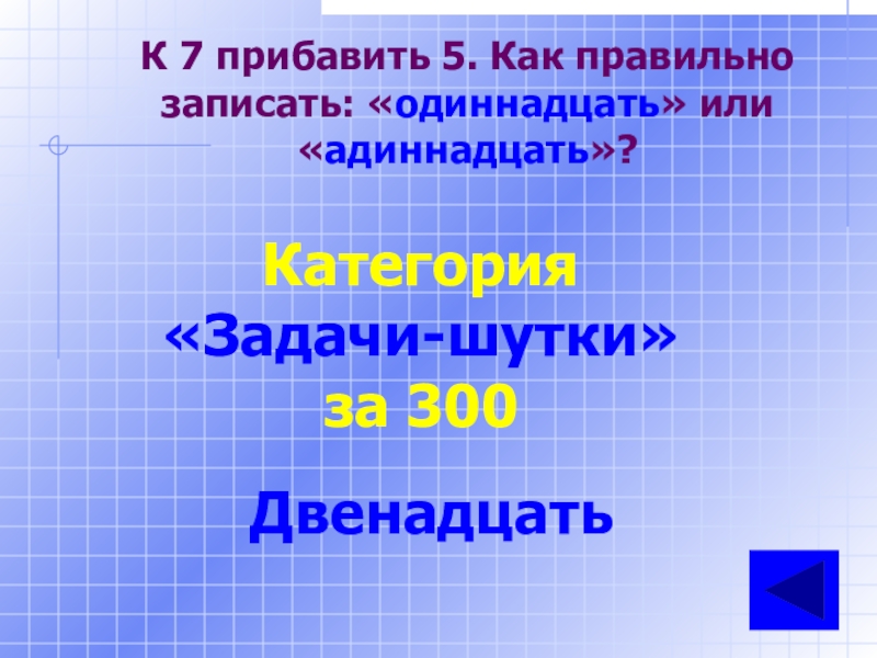 Одинадцатый или одиннадцатый. Одиннадцатое или одиннадцатое как правильно. Одиннадцатое или. К 11 прибавить 7. Одинадцать или одиннадцать как правильно писать.