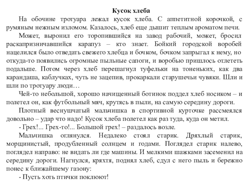 Кусочек текст. Кусок хлеба изложение. Рассказ кусок хлеба. Изложение на тему кусок хлеба. Кусочек хлеба изложение.