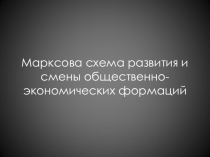 Презентация Марксова схема развития и смены общественно-экономических формаций