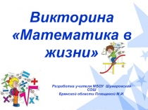 Викторина Математика в жизни