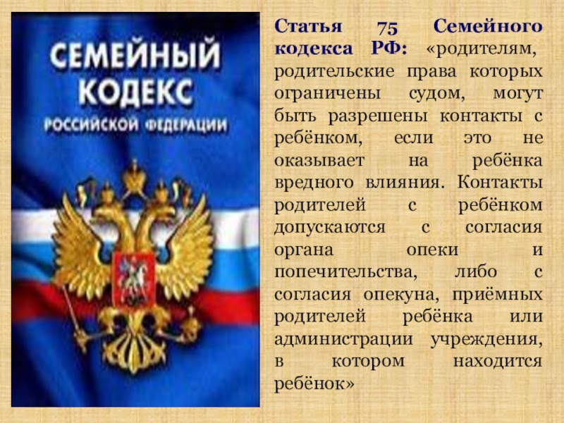 Семейный кодекс ст. Семейный кодекс РФ. Кодекс семейного права. Семейный кодекс презентация. Выдержки из семейного кодекса.