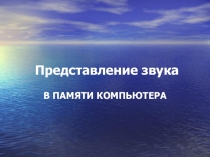 Презентация по информатике на тему: Представление звука в памяти компьютера
