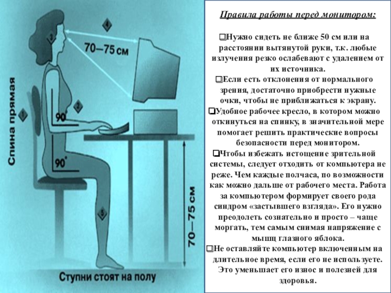 профилактика компьютерной зависимости Правила работы перед монитором:Нужно сидеть не ближе 50 см или на Правила работы перед монитором:Нужно сидеть не ближе 50 см или на расстоянии вытянутой руки, т.к. любые излучения