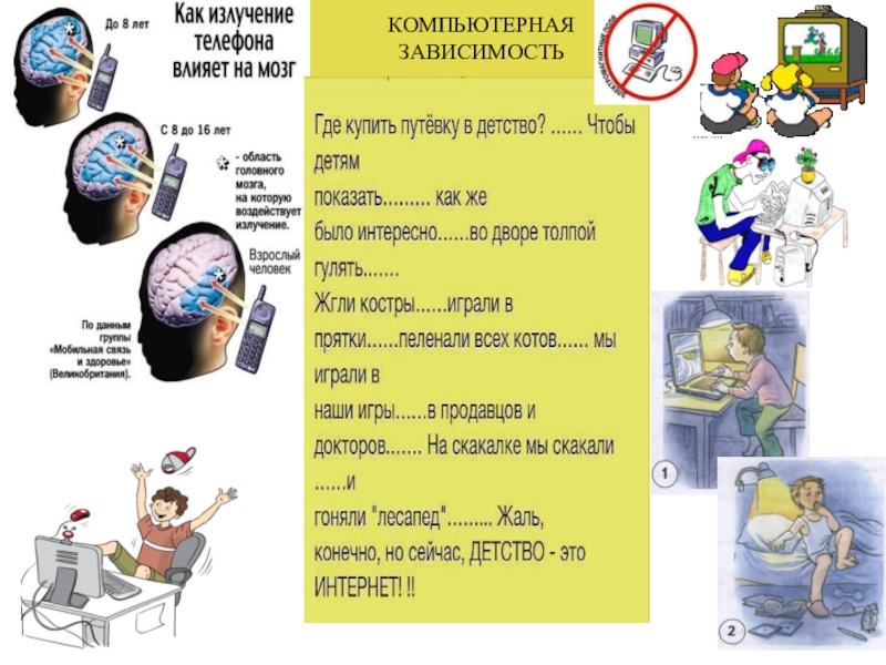 профилактика компьютерной зависимости КОМПЬЮТЕРНАЯ ЗАВИСИМОСТЬ КОМПЬЮТЕРНАЯ ЗАВИСИМОСТЬ