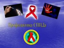 ПРЕЗЕНТАЦИЯ НА ТЕМУ: ПРОФИЛАКТИКА СПИДа