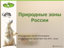 Презентация по окружающему миру на тему Природные зоны России
