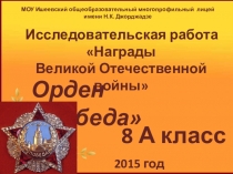 Исследовательская работа по теме Награды Великой Отечественной войны. Орден Победа
