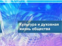 Презентация по обществознанию на тему: духовная культура личности и общества 1 курс