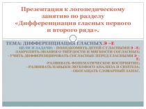 Презентация к логопедическому занятию Дифференциация гласных Э - Е (2 класс)