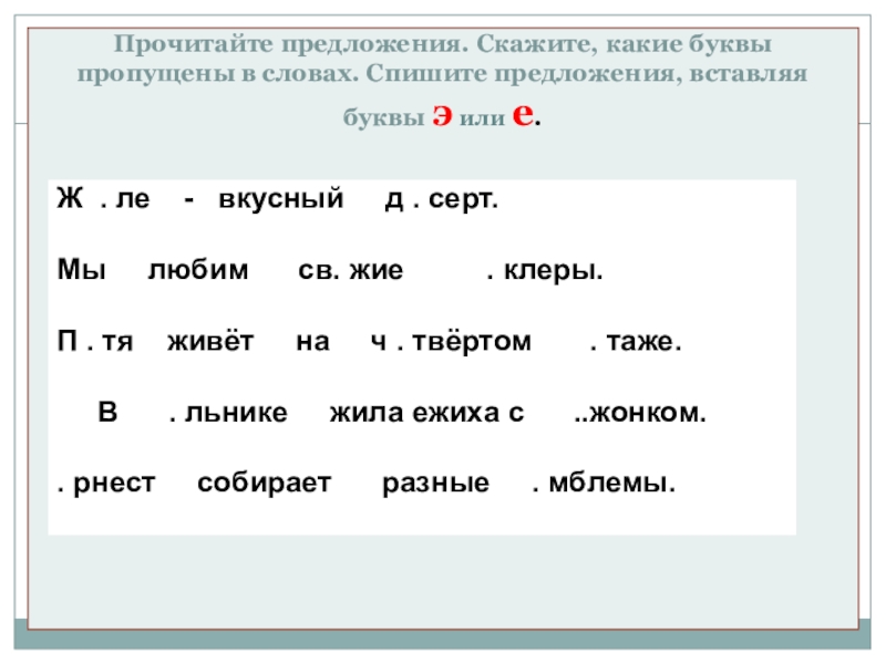Презентация к логопедическому занятию Дифференциация гласных Э - Е (2 класс) Ж . ле - вкусный д . серт. Мы Ж . ле - вкусный д . серт. Мы любим