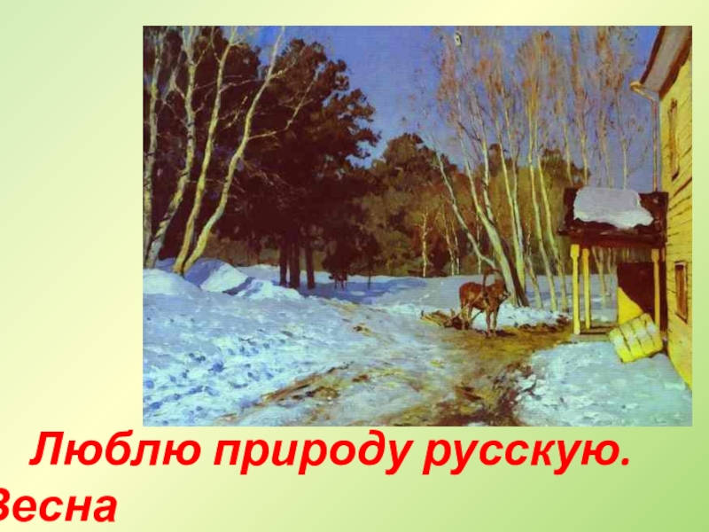 Люблю природу русскую чтение 2 класс. Люблю природу русскую Весна. Люблю природу русскую Весна 2 класс. Проект люблю природу русскую. Проект на тему люблю природу русскую Весна.