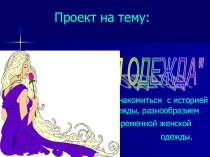 Презентация проект Одежда (1класс)