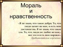 Презентация по обществознанию на тему Мораль и нравственность (11 класс)