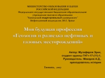 Презентация о профессии Геология и разведка нефтяных и газовых месторождений