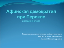 Презентация по истории на тему Афинская демократия при Перикле (5 класс)