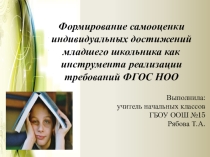 Формирование самооценки индивидуальных достижений младшего школьника как инструмента реализации требований ФГОС НОО
