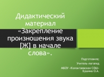 Дидактический материал Закрепление произношения звука [Ж] в начале слова.