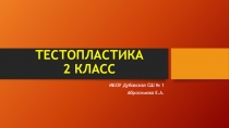 Презентация по технологии на тему ТестопластикаМышонок из солёного теста