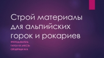 Строй материалы для альпийских горок и рокариев