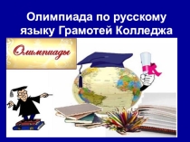 Презентация Олимпиада (Неделя русского языка в учреждении СПО) Грамотей колледжа