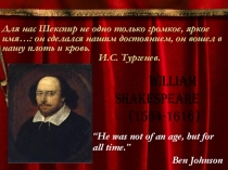 Презентация к интегрированному уроку по творчеству Шекспира