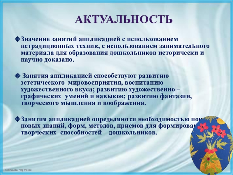 Презентация ВКР по теме: Педагогические условия формирования творческих способностей детей дошкольного возраста в процессе выполнения аппликации из различных материалов Значение занятий аппликацией с использованием нетрадиционных техник, с использованием занимательного материала Значение занятий аппликацией с использованием нетрадиционных техник, с использованием занимательного материала для образования дошкольников исторически и научно