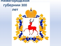Нижегородской губернии - 300 лет.