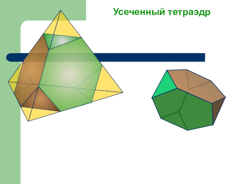 Усеченный тетраэдр схема