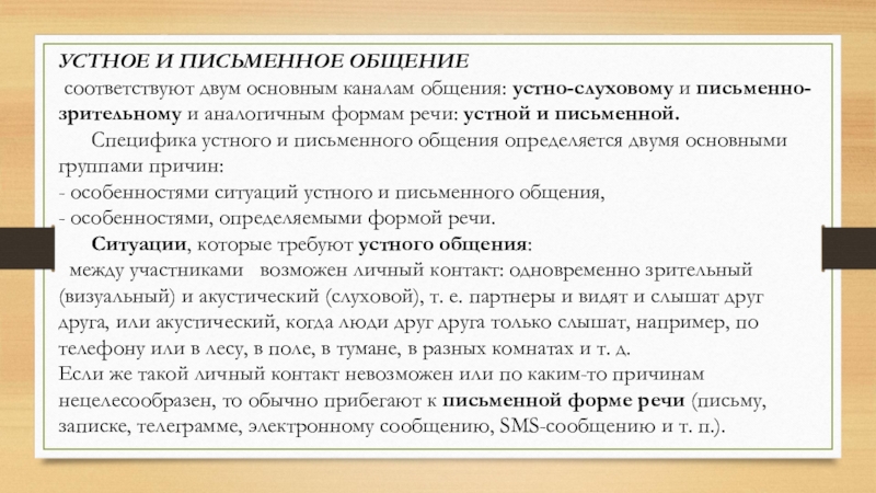 Особенности устного общения