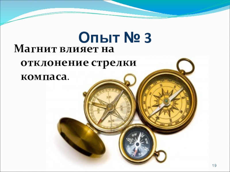 Презентация по физике на тему Постоянные магниты. Магнитное поле земли Опыт № 3Магнит влияет на отклонение стрелки компаса. Опыт № 3Магнит влияет на отклонение стрелки компаса.