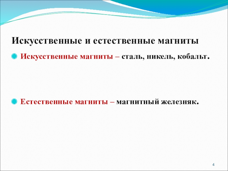 Презентация по физике на тему Постоянные магниты. Магнитное поле земли Искусственные и естественные магнитыИскусственные магниты – сталь, никель, кобальт.Естественные магниты – магнитный железняк. Искусственные и естественные магнитыИскусственные магниты – сталь, никель, кобальт.Естественные магниты – магнитный железняк.