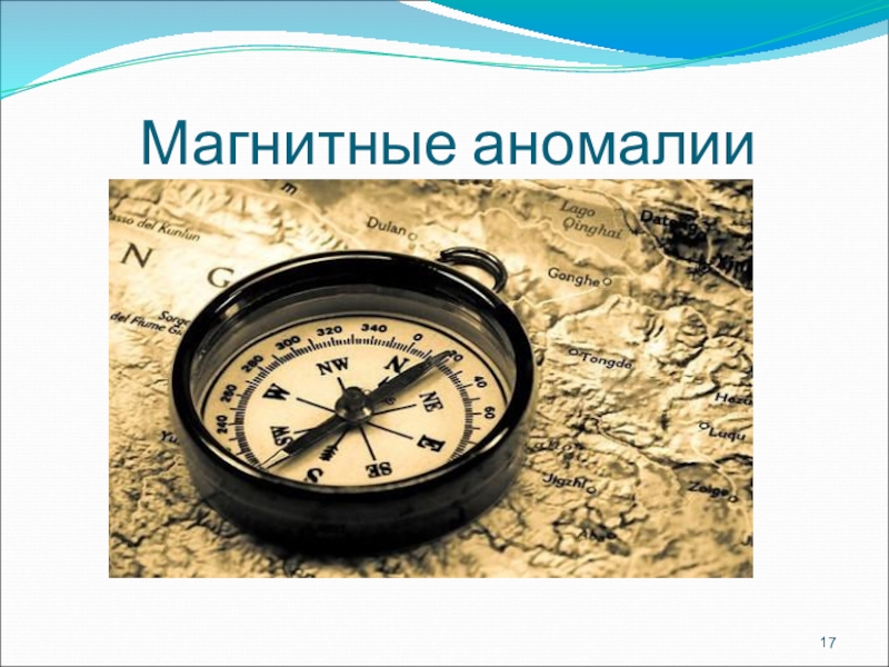 Презентация по физике на тему Постоянные магниты. Магнитное поле земли Магнитные аномалии Магнитные аномалии