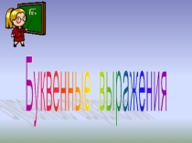 Презентация по математике на тему Буквенные выражения(2 класс)