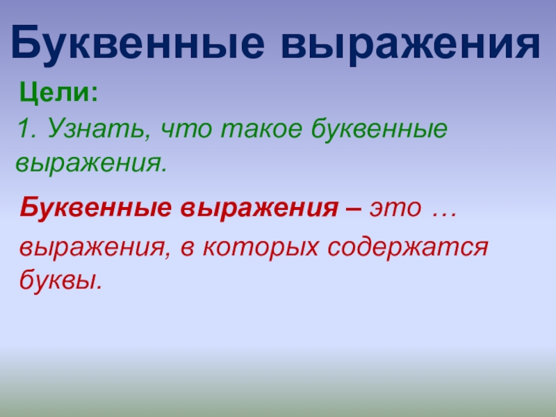 3 буквенных выражений. Буквенные выражения. Буквенные выражения 2 класс презентация. Выражение. Выражения про цель.