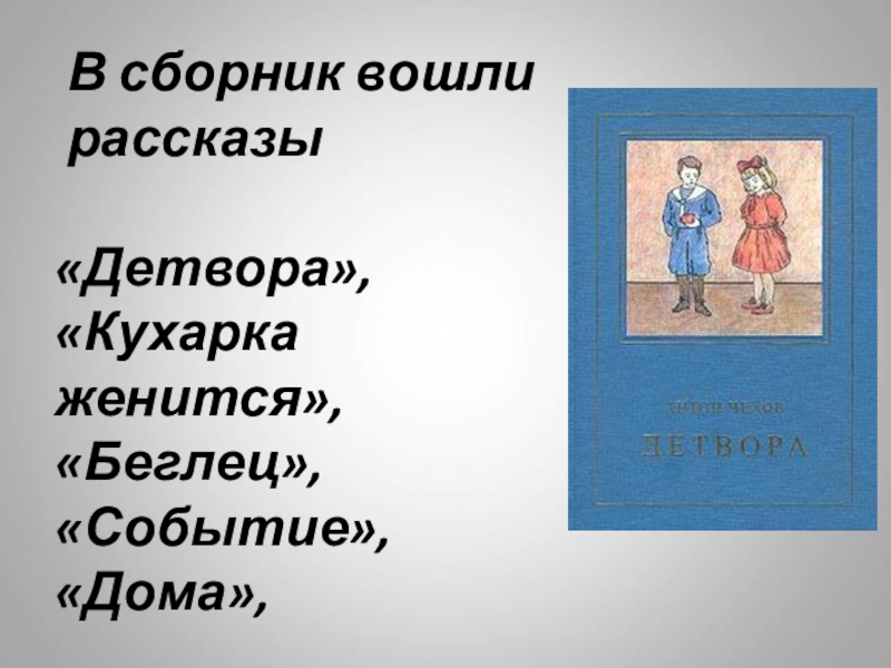 Рассказ зашла. Кухарка женится. План рассказа детвора. Главные герои детвора Чехов. Рассказ про кухарку.