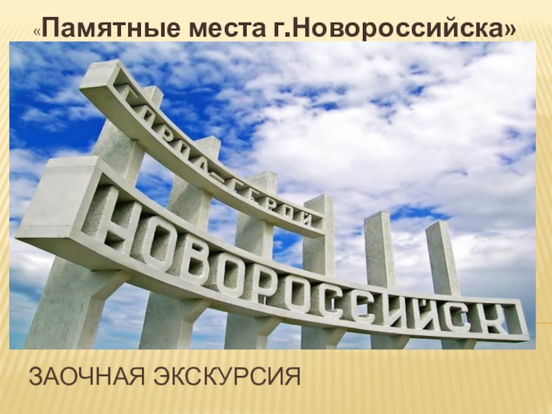 Заочная экскурсия«Памятные места г.Новороссийска»