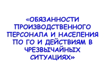 Презентация по теме обязанности населения по гражданской обороне и действия во время ЧС (ОБЖ)